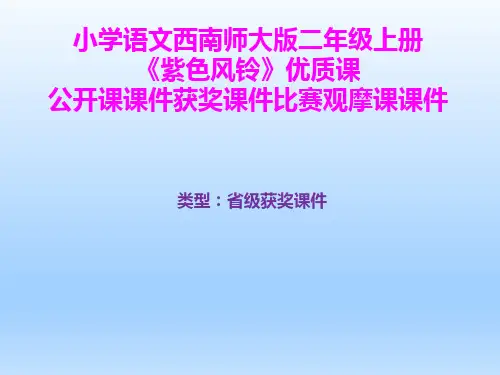 小学语文西南师大版二年级上册《紫色风铃》优质课公开课课件获奖课件比赛观摩课课件B004