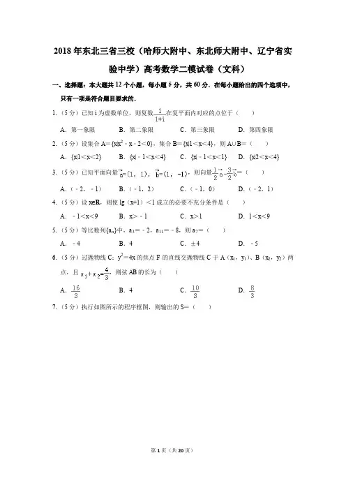 2018年东北三省三校(辽宁省实验中学)高考数学二模试卷(文科)(解析版)
