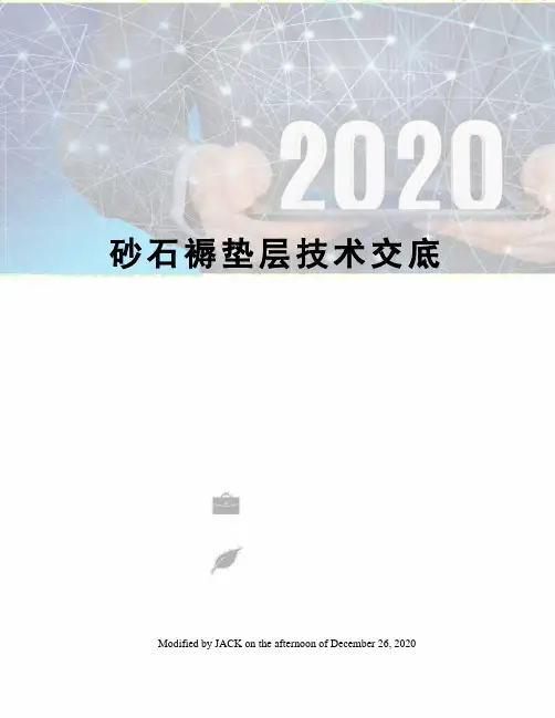 砂石褥垫层技术交底