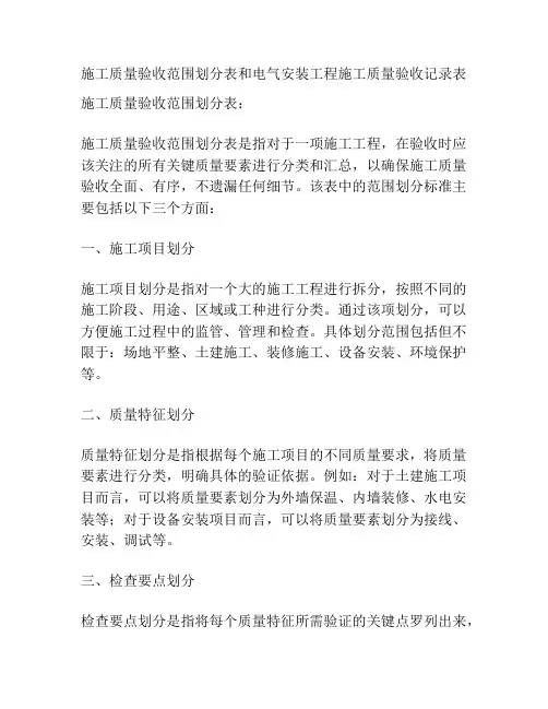 施工质量验收范围划分表和电气安装工程施工质量验收记录表