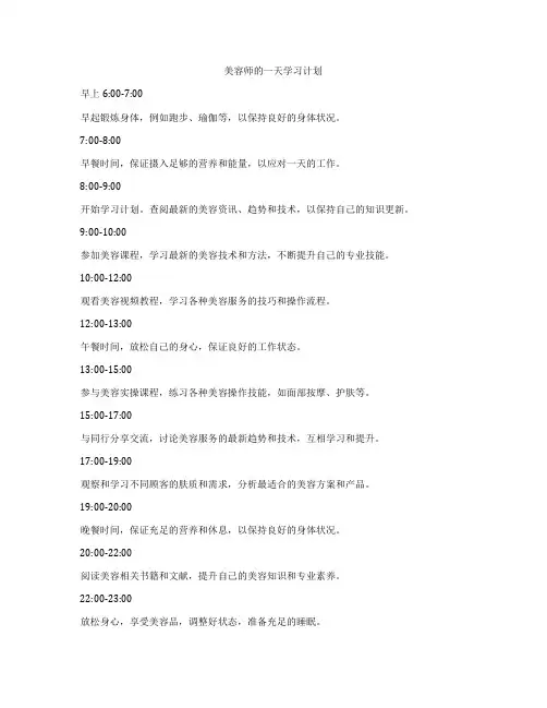 美容师的一天学习计划