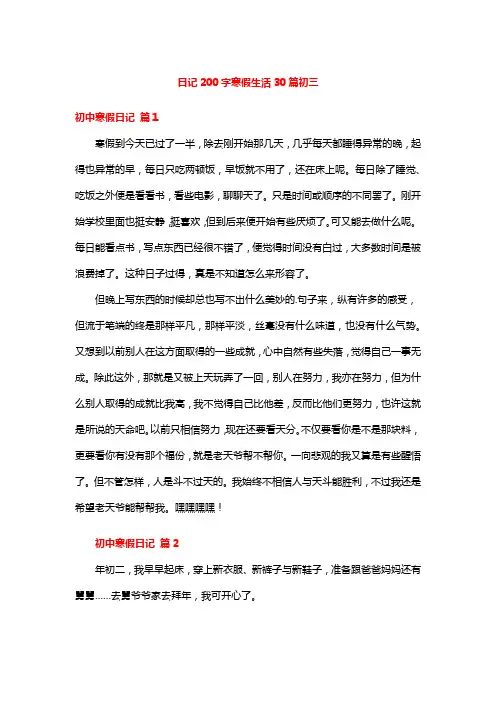 日记200字寒假生活30篇初三