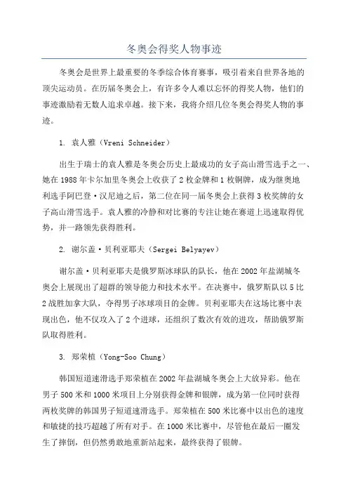 冬奥会得奖人物事迹