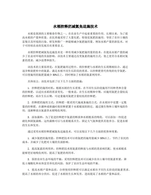 水稻控释肥减氮免追施技术