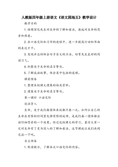 人教版四年级上册语文《语文园地五》教学设计