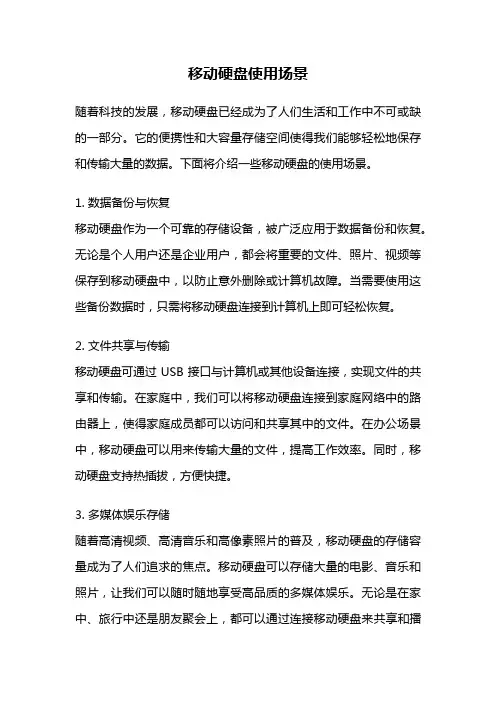 移动硬盘使用场景