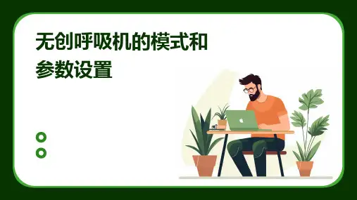 无创呼吸机的模式和参数设置