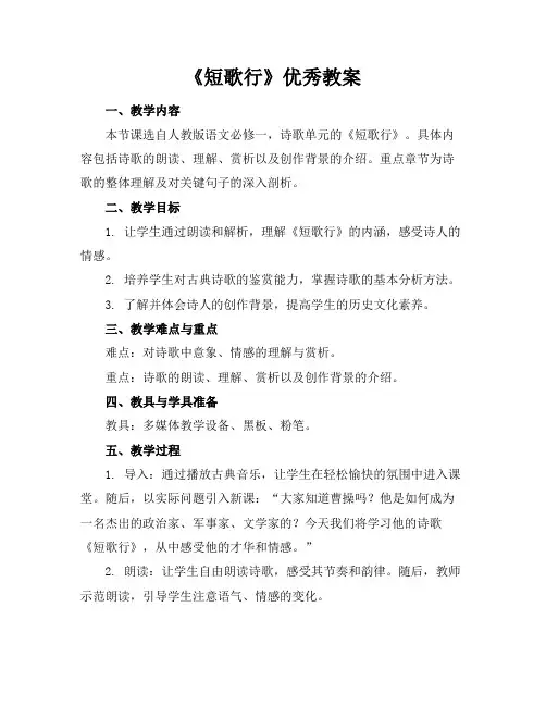 《短歌行》优秀教案
