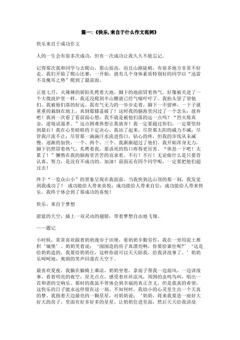 快乐来自于作文800字