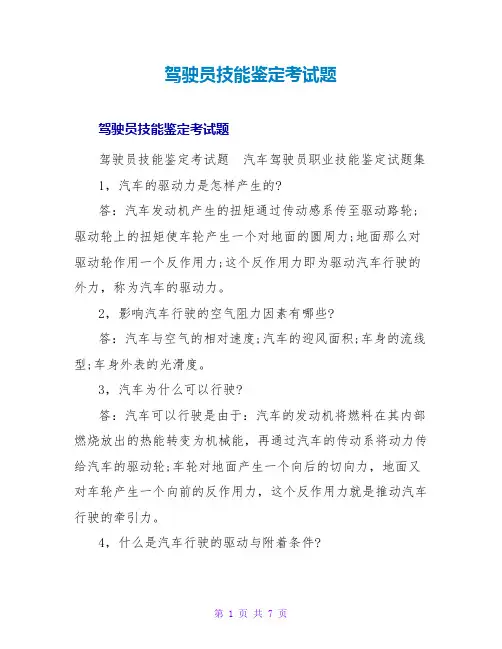 驾驶员技能鉴定考试题
