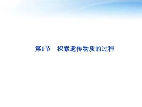 【优化方案】江苏专用2012高考生物总复习 第4章第1节探索遗传物质的过程课件 苏教版必修2