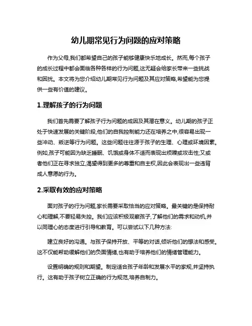 幼儿期常见行为问题的应对策略