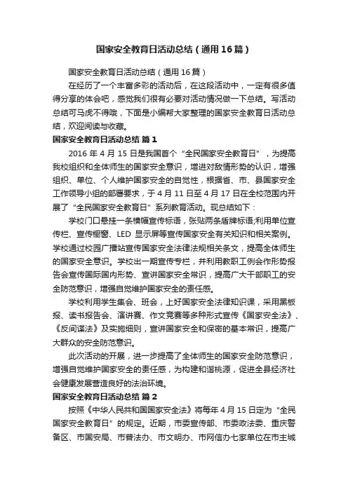 国家安全教育日活动总结（通用16篇）
