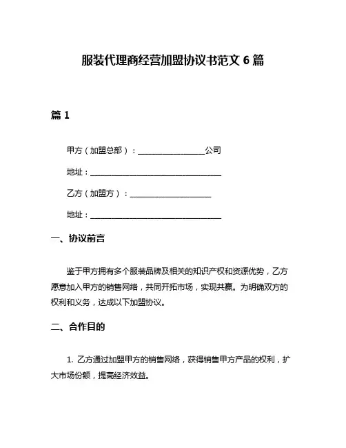 服装代理商经营加盟协议书范文6篇