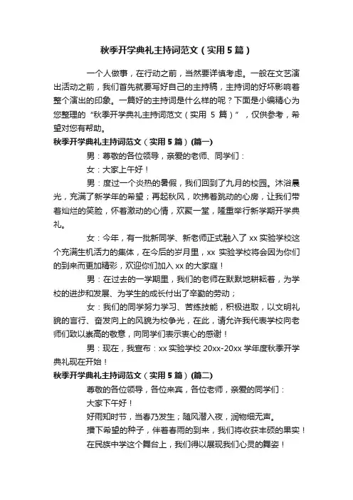 秋季开学典礼主持词范文（实用5篇）