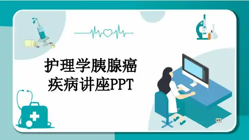 护理学胰腺癌疾病讲座PPT