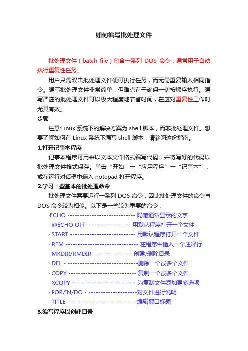 如何编写批处理文件