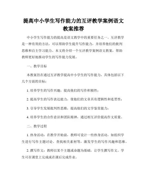 提高中小学生写作能力的互评教学案例语文教案推荐