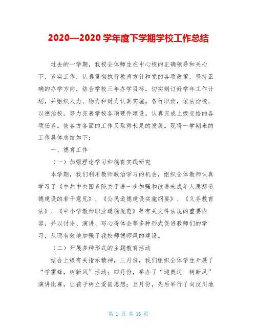 2020—2020学年度下学期学校工作总结_0