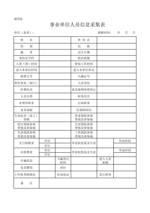 事业单位人员信息采集表