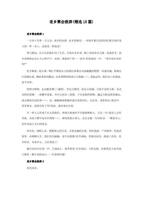 老乡聚会致辞(精选15篇)