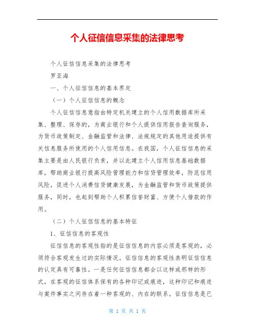 个人征信信息采集的法律思考