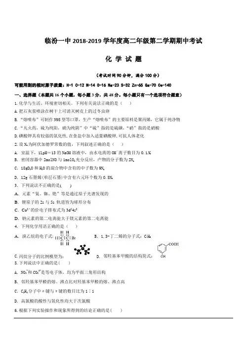 山西省临汾第一中学2018-2019学年高二下学期期中考试化学试题附答案