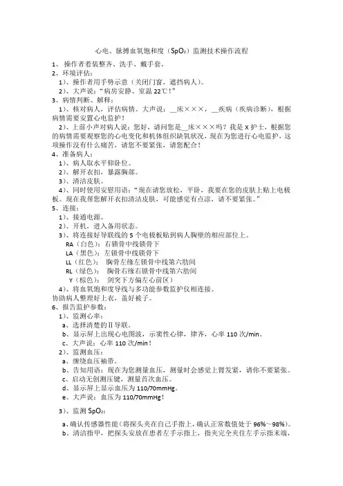 心电、脉搏血氧饱和度(SpO2)监测技术操作流程