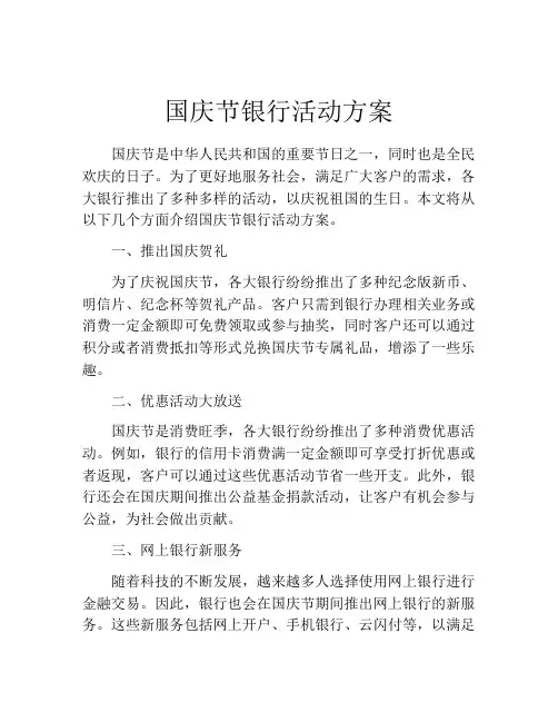 国庆节银行活动方案