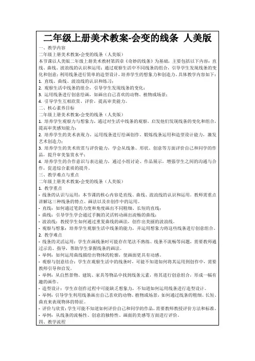 二年级上册美术教案-会变的线条人美版