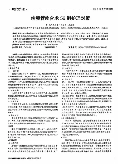 输卵管吻合术52例护理对策