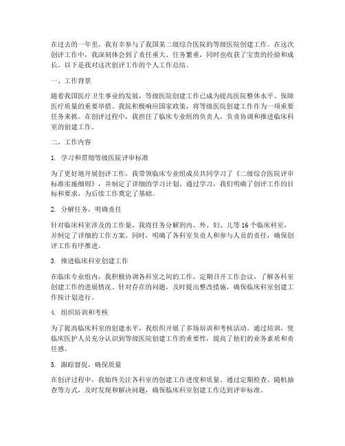 等级医院创评个人工作总结