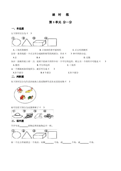 一年级数学苏教版上册课时练第3单元《分一分》 练习测试卷 含答案解析(1)