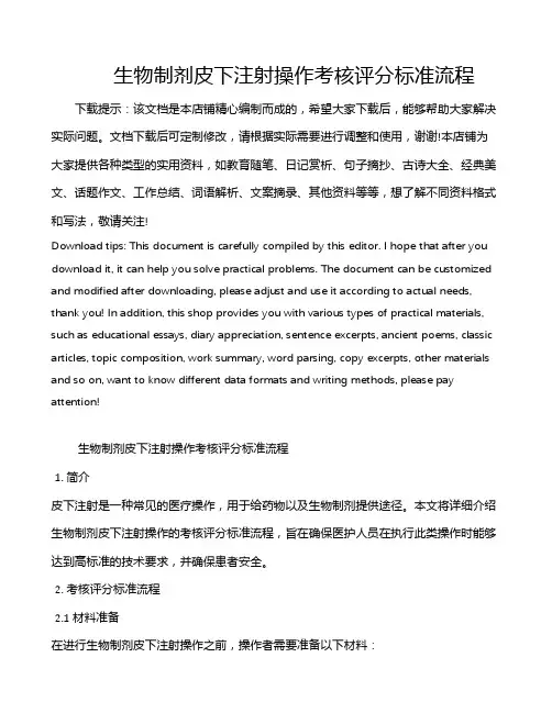 生物制剂皮下注射操作考核评分标准流程
