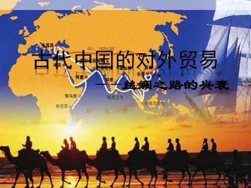中国古代的丝绸之路和一带一路