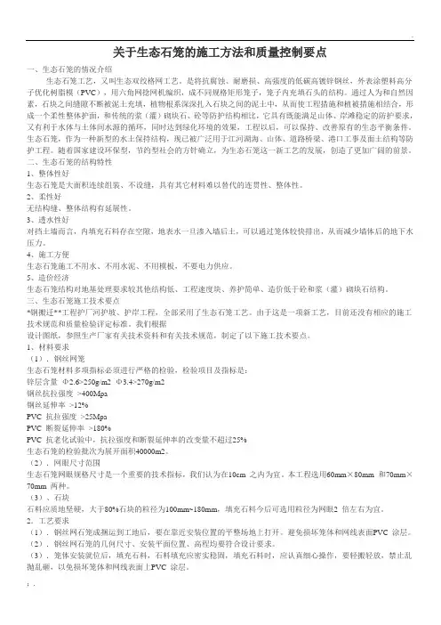 关于生态石笼的施工方法和质量控制要点