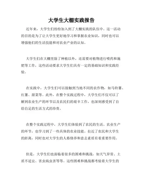 大学生大棚实践报告