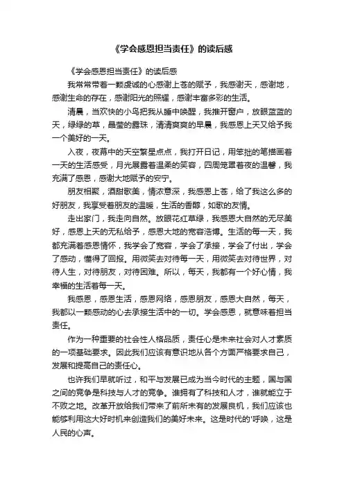 《学会感恩担当责任》的读后感