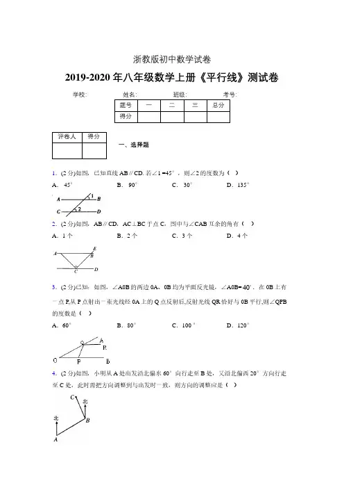 2019年秋浙教版初中数学八年级上册《平行线》单元测试(含答案) (622)
