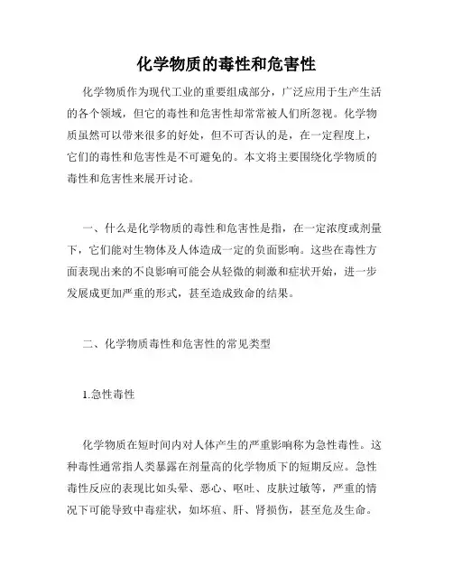 化学物质的毒性和危害性