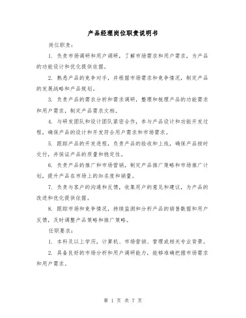 产品经理岗位职责说明书(三篇)