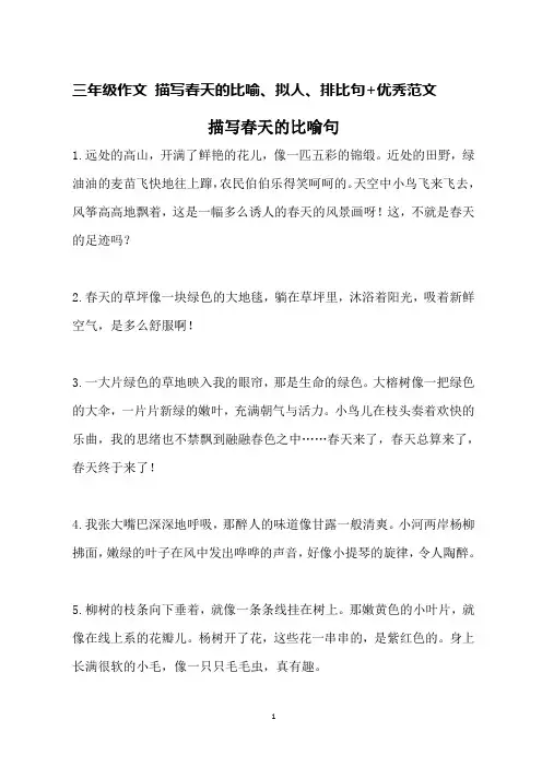 三年级作文 描写春天的比喻、拟人、排比句+优秀范文