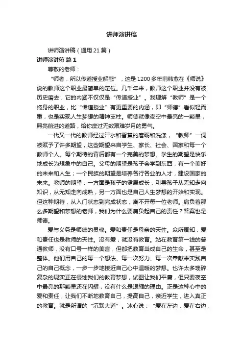 讲师演讲稿（通用21篇）