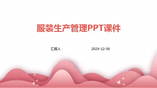 服装生产管理ppt课件