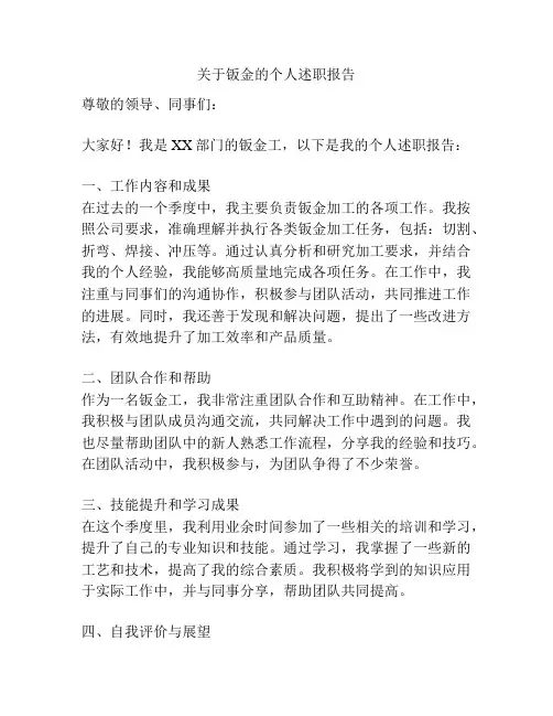 关于钣金的个人述职报告