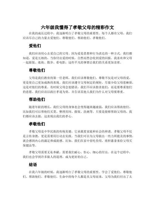 六年级我懂得了孝敬父母的精彩作文