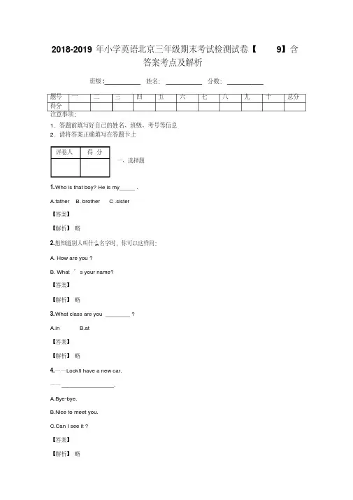 2018-2019年小学英语北京三年级期末考试检测试卷【9】含答案考点及解析