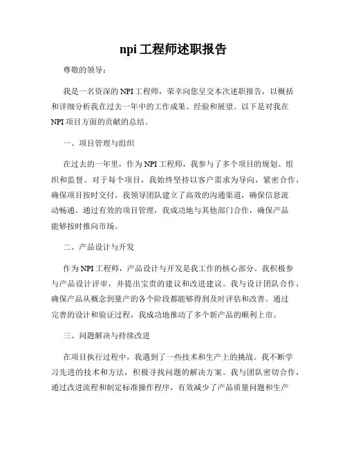 npi工程师述职报告