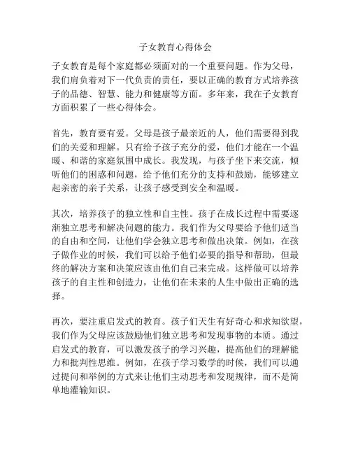 子女教育心得体会