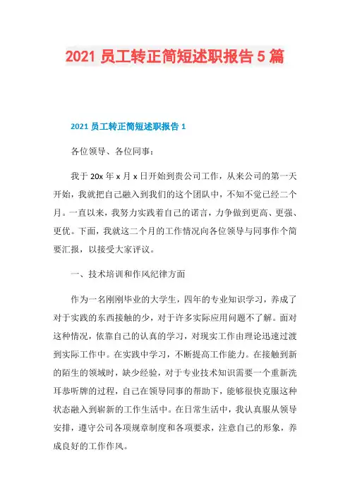 2021员工转正简短述职报告5篇